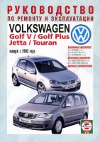 Volkswagen Golf / Golf Plus / Jetta / Touran с 2003 бензин / дизель Инструкция по ремонту и техническому обслуживанию