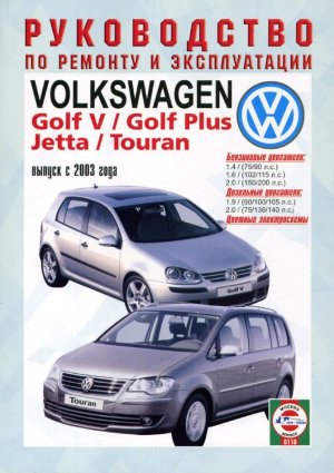 Volkswagen Golf / Golf Plus / Jetta / Touran с 2003 бензин / дизель Инструкция по ремонту и техническому обслуживанию 