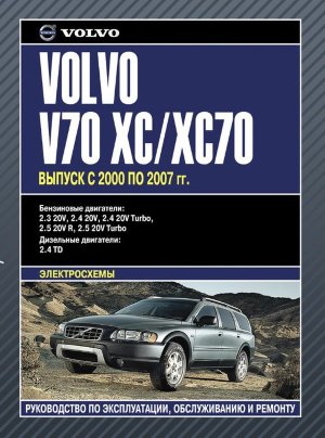 Volvo V70 / XC70 с 2000-2007 бензин / дизель Книга по ремонту и техническому обслуживанию 