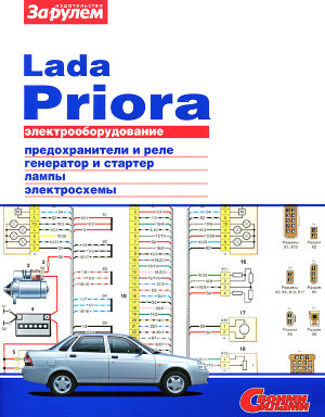 ВАЗ 2170 Lada Priora Электросхемы 