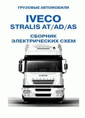 Электросхемы Iveco Stralis AT / AD / AS 