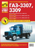 ГАЗ 3307 / 3309 с 1990 с 1999 и с 2008 бензин / дизель Пособие по техобслуживанию и эксплуатации