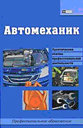 Автомеханик. Мельников И. Издательство ФЕНИКС.