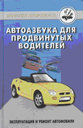 Автоазбука для продвинутых водителей: эксплуатация и ремонт автомобиля. Шухман Ю. И. Издательство Феникс.