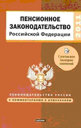 Пенсионное законодательство Российской Федерации Издательство Рид Групп. 