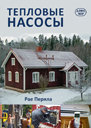 Тепловые насосы. Рае Перяла. Пер. с фин. Издательство Алфамер Паблишинг.