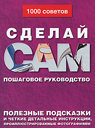 Сделай сам. 1000 советов. Пошаговое руководство. Издательства: АСТ, Астрель, 2010 г. 
