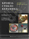 Бронза. Стекло. Керамика. Мастер-класс. Седов Е. , Зелинская М. Издательство Аделант.