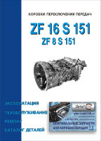 Коробки передач ZF 16 S 151/ 8 S 151 Инструкция по ремонту и эксплуатации