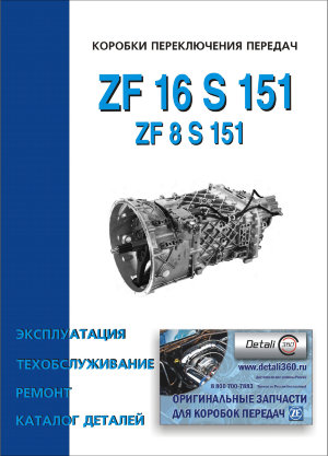 Коробки передач ZF 16 S 151/ 8 S 151 Инструкция по ремонту и эксплуатации 