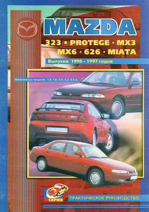 Mazda 323 / Protege / MX-3 / MX-6 / 626 / Miata с 1990 бензин Инструкция по ремонту и техническому обслуживанию 