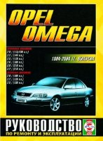 Opel Omega с 1994-2004 бензин / дизель Книга по ремонту и техническому обслуживанию