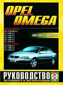 Opel Omega с 1994-2004 бензин / дизель Книга по ремонту и техническому обслуживанию 