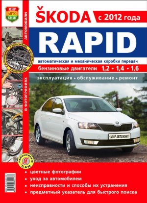 Skoda Rapid с 2012 бензин Пособие по ремонту и техническому обслуживанию 