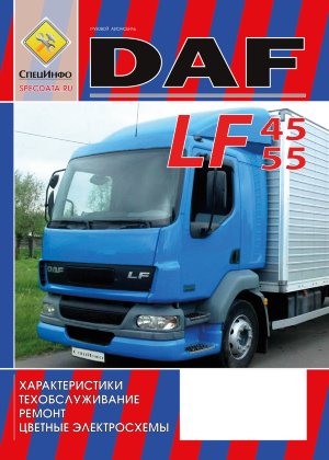 DAF LF45 / LF55 Инструкция по ремонту и техническому обслуживанию 