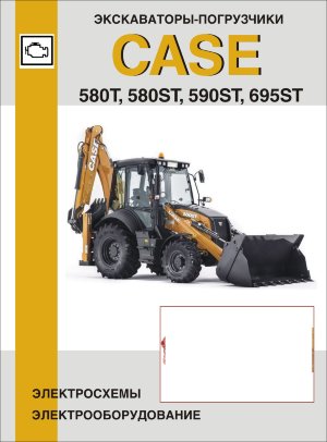 Экскаватор-погрузчик CASE 580T / 580ST / 590ST / 695ST Электросхемы 