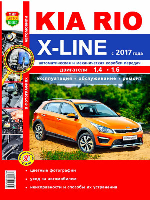 Kia Rio X-Line с 2017 бензин Мануал по ремонту и техническому обслуживанию 