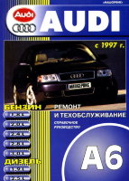 Audi А6 с 1997 бензин / дизель Книга по ремонту и эксплуатации