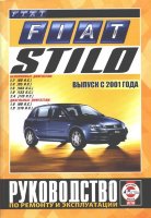 Fiat Stilo с 2001 бензин / дизель Пособие по ремонту и техническому обслуживанию
