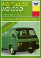 Mercedes-Benz MB 100D с 1987-1993 дизель Пособие по ремонту и техническому обслуживанию