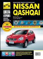 Nissan Qashqai / Qashqai+2 с 2007 бензин Инструкция по ремонту и эксплуатации