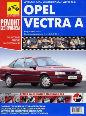 Opel Vectra с 1988-1995 бензин Мануал по ремонту и техническому обслуживанию 