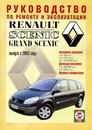 Renault Scenic / Grand Scenic с 2003 бензин / дизель Пособие по ремонту и техническому обслуживанию 