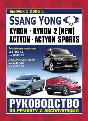 SsangYong Actyon / Actyon Sports / Kyron с 2005 бензин / дизель Мануал по ремонту и техническому обслуживанию 