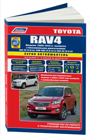 Toyota RAV4 с 2006-2013 бензин Пособие по ремонту и техническому обслуживанию 