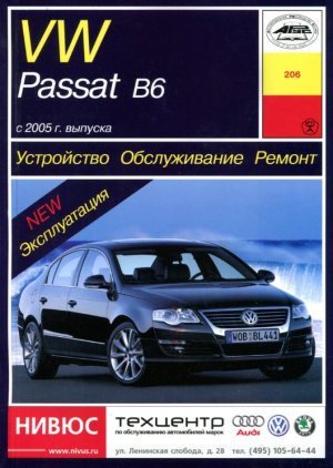 Volkswagen Passat с 2005 бензин / дизель Пособие по ремонту и эксплуатации 