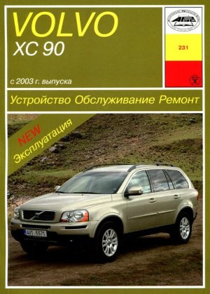 Volvo XC90 c 2003 бензин / дизель Мануал по ремонту и эксплуатации 