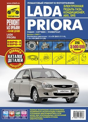 ВАЗ 2172 Lada Priora с 2007 Инструкция по ремонту и техническому обслуживанию 