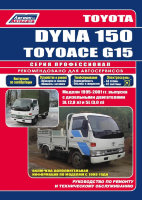 Toyota Dyna 150 / ToyoAce G15 с 1995-2001 дизель Книга по ремонту и эксплуатации