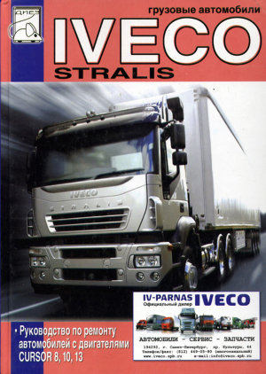Iveco Stralis том 2 Книга по ремонту и эксплуатации 