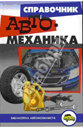 Справочник автомеханика. С. Березин. Издательство Феникс. 