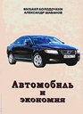 АВТОМОБИЛЬ И ЭКОНОМИЯ. Издательство За рулем. 