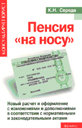 Пенсия "на носу". К. Н. Середа. Издательство Феникс.
