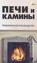 Печи и камины. Практическое руководство Издательство Феникс, 2010 г. 