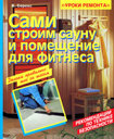Сами строим сауну и помещение для фитнеса. Серекс Б. Издательство Омега, 2007 г. 