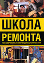 Школа ремонта. 1000 современных советов домашнему мастеру. Гаврилов А. Издательства: Аванта+, Астрель, 2010 г. 