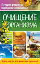 Очищение организма. Издательство ОЛМА Медиа Групп. 