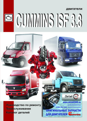 Двигатели Cummins ISF 3,8 Книга по эксплуатации и техническому обслуживанию 
