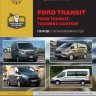 Ford Transit / Tourneo Custom с 2014 дизель Книга по ремонту и эксплуатации - Книга Ford Transit / Tourneo Custom с 2014 Ремонт и техобслуживание