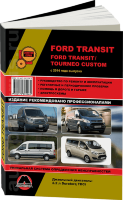 Ford Transit / Tourneo Custom с 2014 дизель Книга по ремонту и эксплуатации