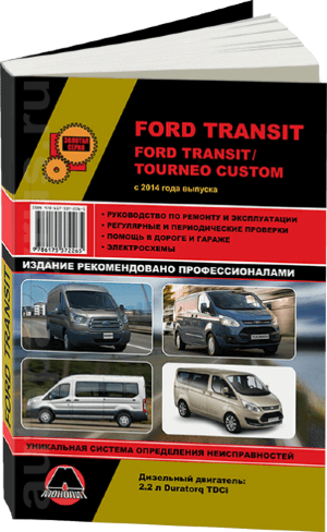 Ford Transit / Tourneo Custom с 2014 дизель Книга по ремонту и эксплуатации 