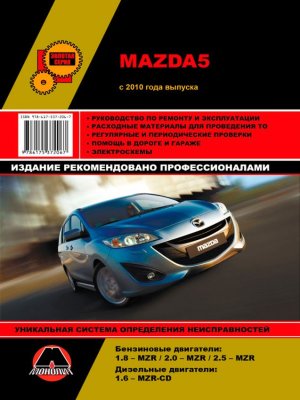 Mazda 5 с 2010 бензин / дизель Пособие по ремонту и техническому обслуживанию 