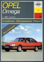 Opel Omega с 1986 бензин / дизель Мануал по ремонту и техническому обслуживанию