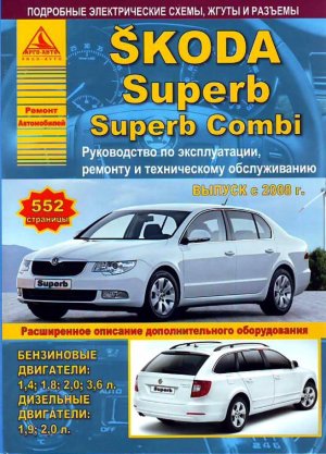 Skoda Superb / Superb Combi с 2008 бензин / дизель Книга по ремонту и техническому обслуживанию 