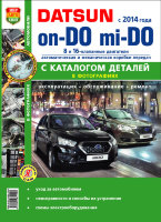 Datsun On-Do / Mi-Do с 2014 бензин Мануал по ремонту и эксплуатации