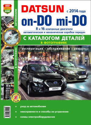 Datsun On-Do / Mi-Do с 2014 бензин Мануал по ремонту и эксплуатации 